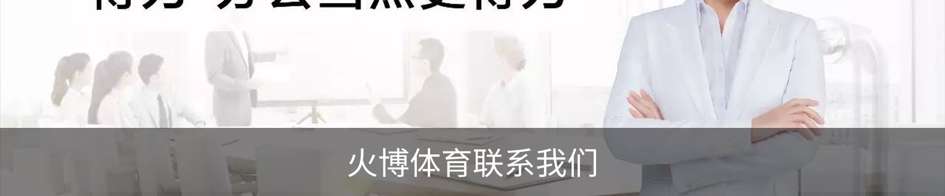 火博体育联系我们